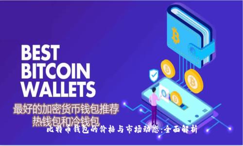 比特币钱包的价格与市场动态：全面解析
