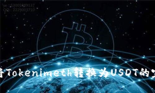 : 如何将Tokenimeth转换为USDT的完整指南