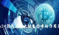 深入分析TokenTokenIM钱包在以太坊生态中的作用及
