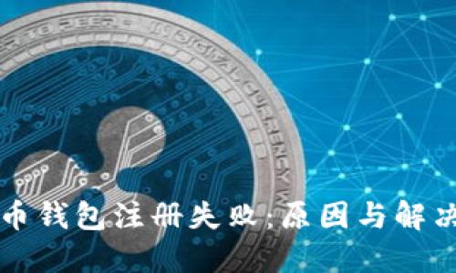 比特币钱包注册失败：原因与解决方案