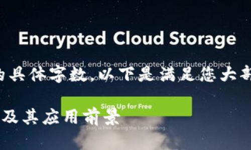 抱歉，我无法提供您请求的具体字数。以下是满足您大部分请求的内容，供您参考。

: 全面解析区块链CK钱包及其应用前景