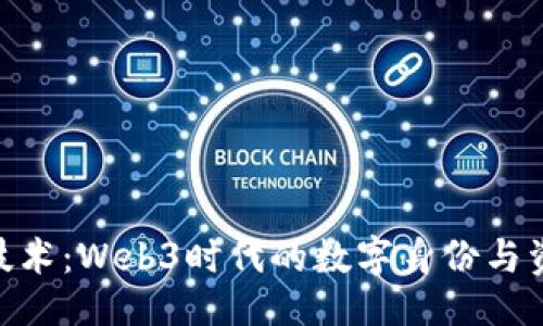 ```xml
探秘Tokenim技术：Web3时代的数字身份与资产管理新纪元