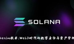 ```xml探秘Tokenim技术：Web3时代的数字身份与资产管