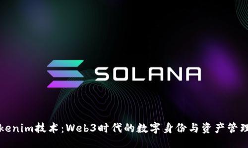 ```xml
探秘Tokenim技术：Web3时代的数字身份与资产管理新纪元