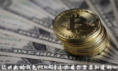 忘记以太坊钱包PIN码？这里有你需要知道的一切