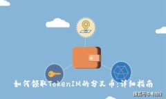 如何领取TokenIM的分叉币：详细指南