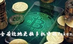 如何安全有效地更换手机中的TokenIM账号