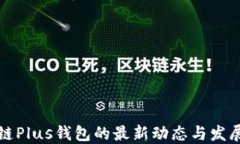 区块链Plus钱包的最新动态与发展趋势