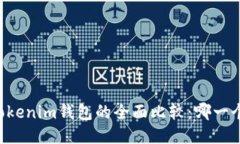 AT钱包与Tokenim钱包的全面比较：哪一个更适合你