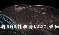 如何将BNB转换为USDT：详细指南