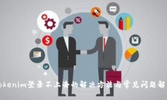 Tokenim登录不上去的解决方法与常见问题解析