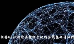 如何将USDT从欧易转账至比特派钱包的详细指南