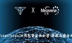 揭开TokenTokenIM钱包背后的秘密：科技与安全的未