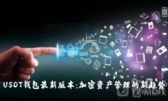 USDT钱包最新版本：加密资产管理的新趋势