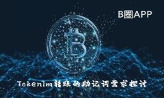 Tokenim转账的助记词需求探讨