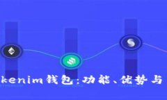 TokenTokenim钱包：功能、优势与费用解析