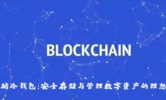 以太坊冷钱包：安全存储与管理数字资产的理想