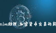 Tokenim助理：加密货币交易的新革命