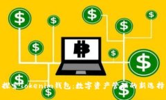 探索Tokenim钱包：数字资产管理的新选择