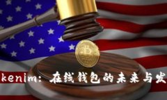 Tokenim: 在线钱包的未来与发展