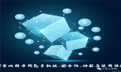 探索比特币钱包手机版：安全性、功能与使用体