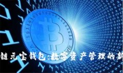 区块链元宝钱包：数字资产管理的新选择