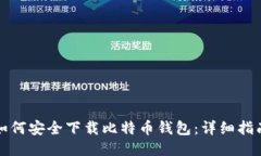 如何安全下载比特币钱包：详细指南