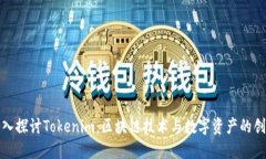 优质深入探讨Tokenim：区块链技术与数字资产的创