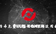 比特币免费钱包的选择与使用指南
