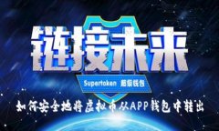 如何安全地将虚拟币从APP钱包中转出