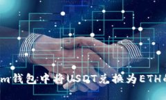  在Tokenim钱包中将USDT兑换为ETH的全面指南