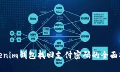 Tokenim钱包找回支付密码的全面指南