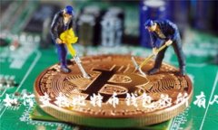 : 如何查找比特币钱包的所有人？