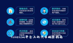 Tokenim平台上的代币删除指南