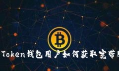 IM Token钱包用户如何获取宽带服务
