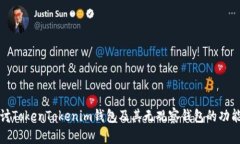 深入探讨TokenTokenim钱包及其无观察钱包的功能与