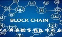 : USDT及其在数字钱包中的应用分析