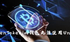 如何解决TokenTokenim钱包无法使用Uniswap的问题