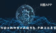 如何安全地卸载以太坊钱包：步骤与注意事项