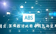 比特币转出：深入探讨比特币钱包的使用与安全