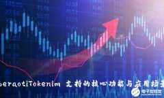 beraotiTokenim 支持的核心功能与应用场景
