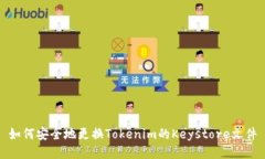 如何安全地更换Tokenim的Keystore文件