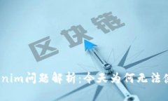 Tokenim问题解析：今天为何