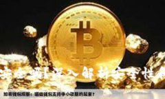 区块链TP钱包安全吗？深入解析安全性和使用注意