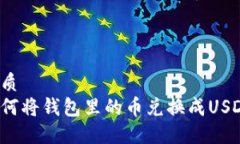 优质如何将钱包里的币兑换成USDT？