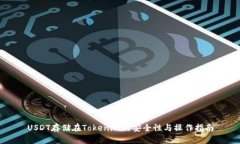 USDT存储在Tokenim的安全性与操作指南
