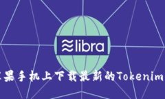 如何在苹果手机上下载最新的Tokenim应用程序