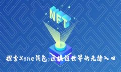 探索Xone钱包：区块链世界的无缝入口