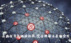 区块链钱包地址权限：完全理解与最佳实践