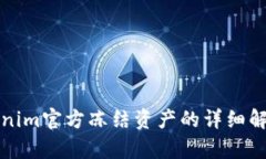 关于Tokenim官方冻结资产的详细解析与影响